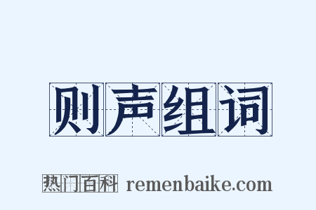 则声组词是什么意思的图片